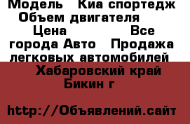  › Модель ­ Киа спортедж › Объем двигателя ­ 184 › Цена ­ 990 000 - Все города Авто » Продажа легковых автомобилей   . Хабаровский край,Бикин г.